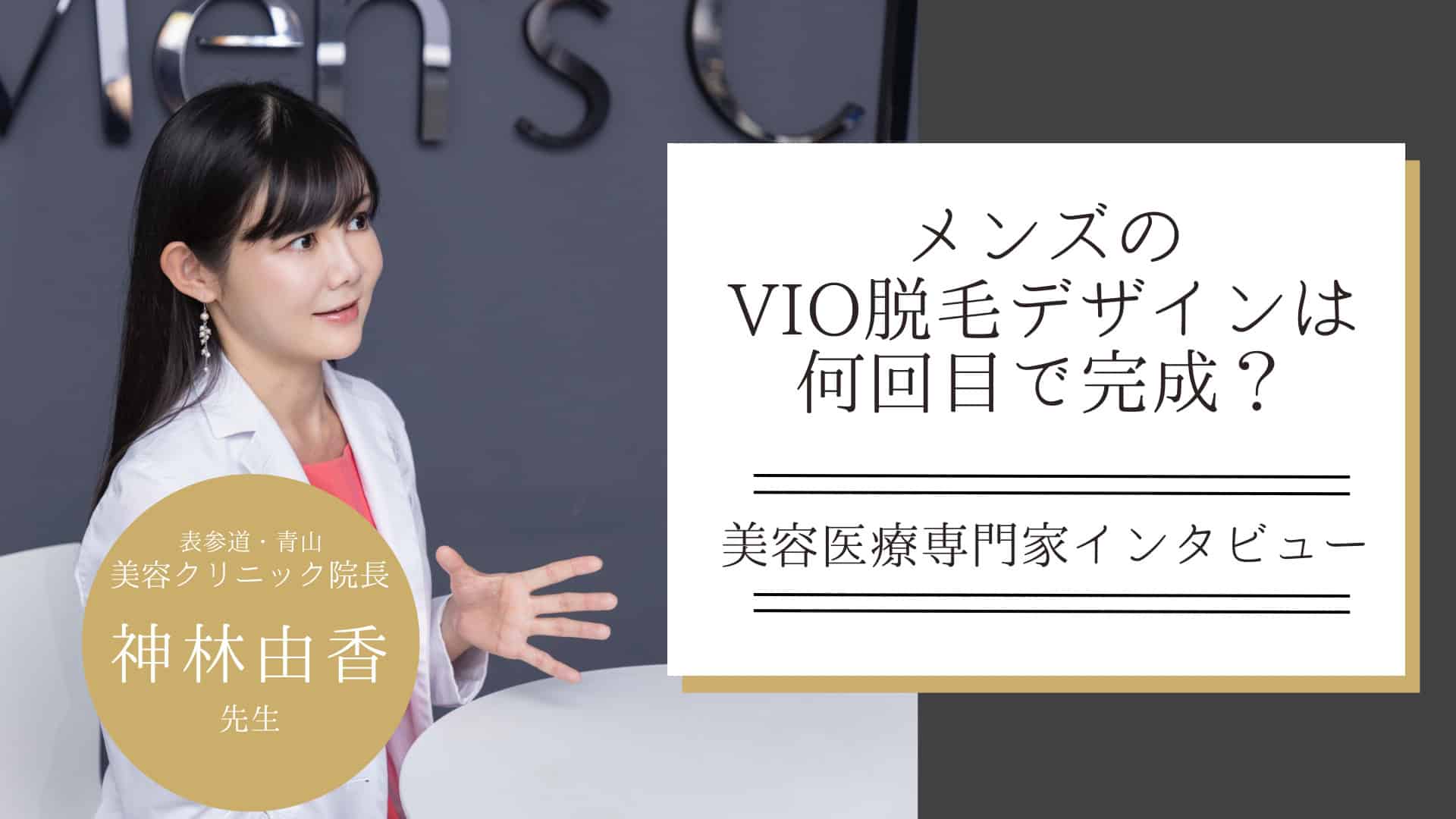 VIO脱毛は何回で薄くなる？効果について医師が解説