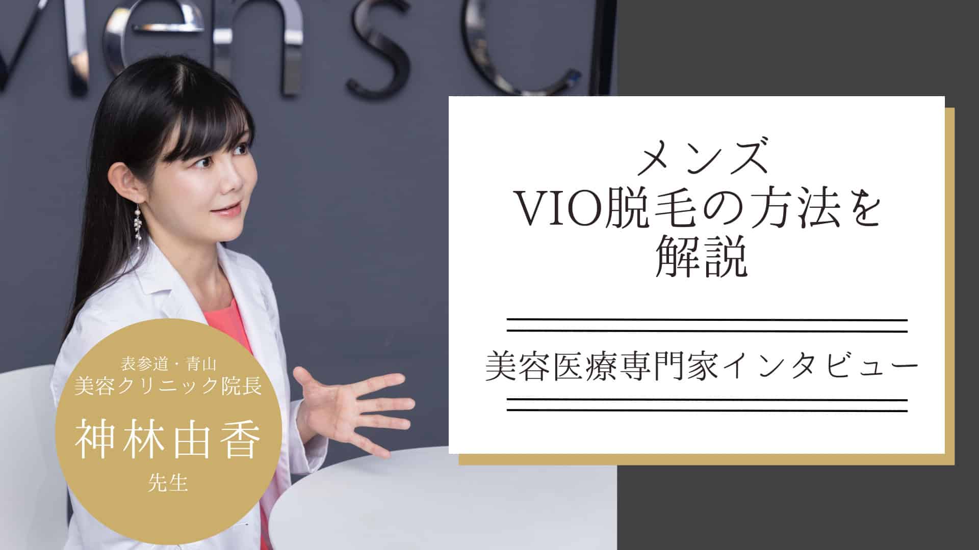 メンズVIO脱毛はしないほうがいいの？メンズVIO脱毛の方法について解説