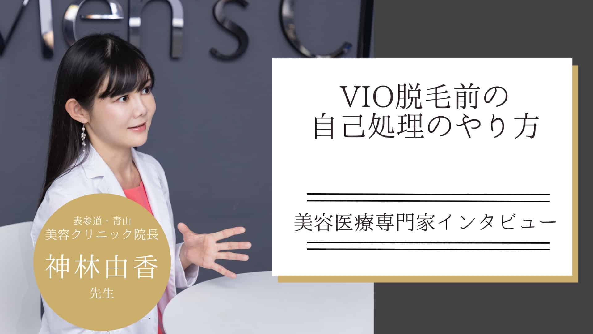 VIO脱毛前の自己処理のやり方｜正しい剃毛方法と失敗しないためのポイントを解説