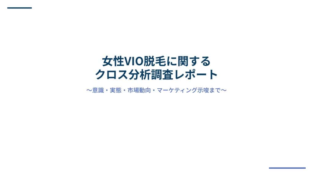 女性VIO脱毛に関するクロス分析調査レポート