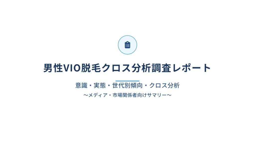 男性VIO脱毛の経験、希望Vライン、パートナーの希望を調査・分析