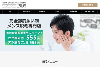 555 Men's Labの外観