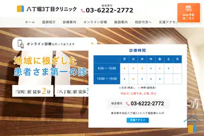 八丁堀3丁目クリニックの外観