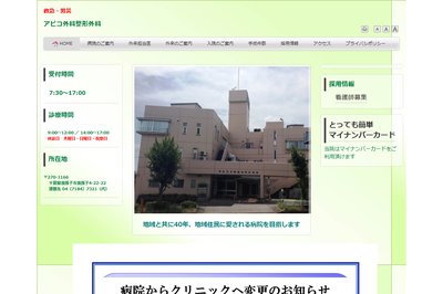 アビコ外科整形外科病院の外観