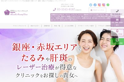赤坂ビューティークリニックの外観