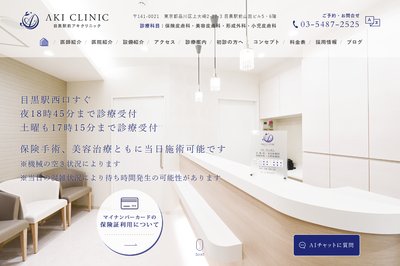 AKIクリニック目黒の外観