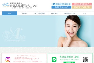 あきえ皮膚科クリニックの外観