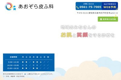 あおぞら皮ふ科の外観