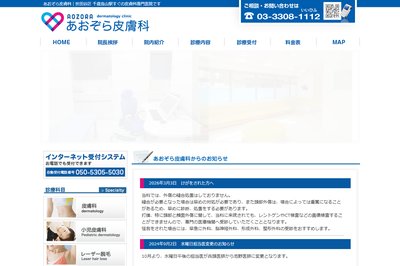 あおぞら皮膚科の外観