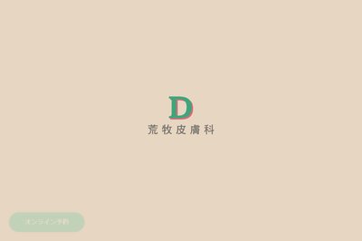 荒牧医院の外観