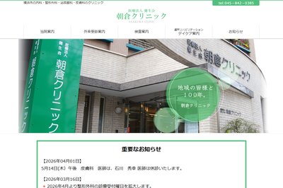 朝倉クリニックの外観