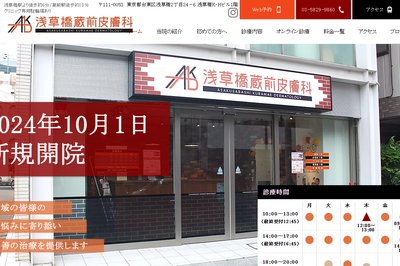 浅草橋蔵前皮膚科の外観