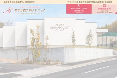 あすか皮膚科クリニックの外観