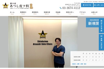 新小岩あつし皮フ科の外観