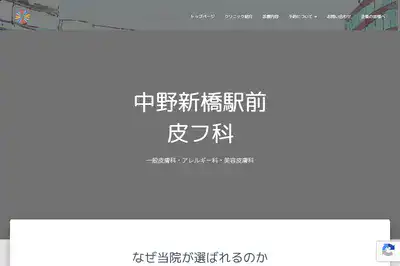 中野新橋駅前皮フ科の外観