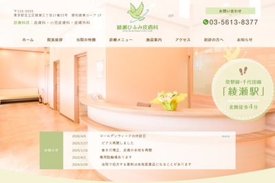 綾瀬ひふみ皮膚科の外観