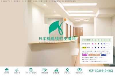 日本橋馬喰町皮膚科の外観