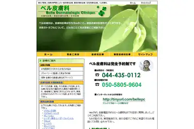 ベル皮膚科の外観