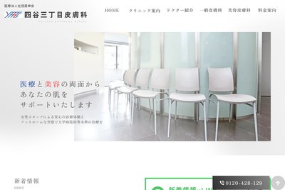 四谷三丁目皮膚科の外観