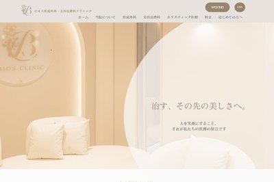 ビオス形成外科・美容皮膚科クリニックの外観