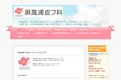 屏風浦皮フ科の外観