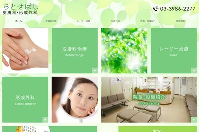 ちとせばし皮膚科・形成外科の外観