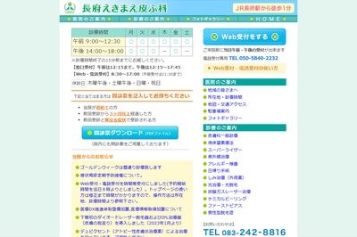 長府えきまえ皮ふ科の外観