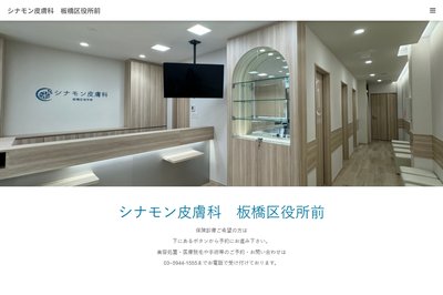 シナモン皮膚科の外観