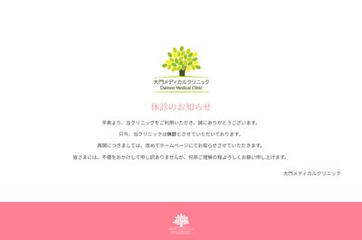 大門メディカルクリニックの外観