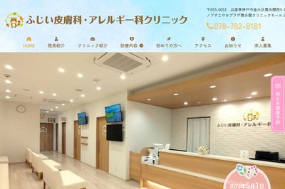 ふじい皮フ科の外観