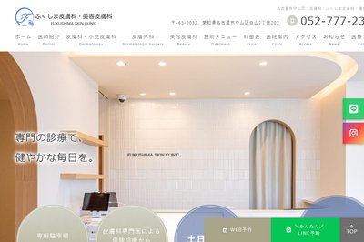 福島皮フ科の外観