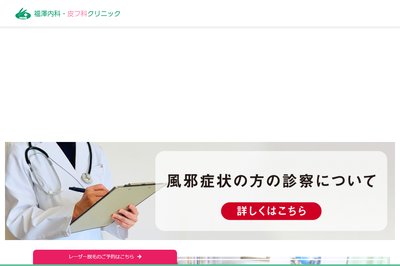 福澤内科皮フ科の外観
