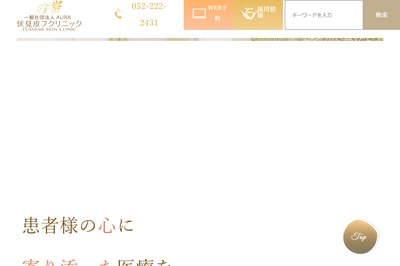 伏見皮フクリニックの外観