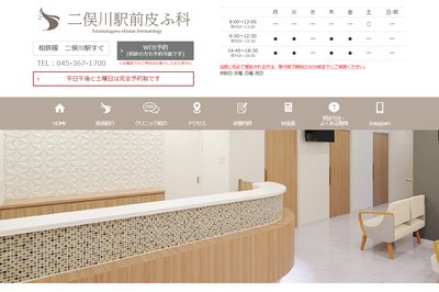 二俣川駅前皮ふ科の外観