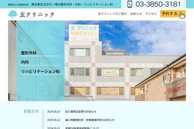 玄クリニックの外観