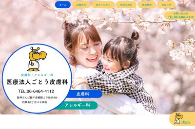 医療法人ごとう皮膚科の外観