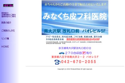 みなくち皮フ科医院の外観