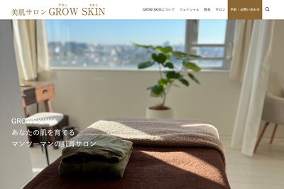 GROWSKINの外観