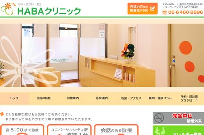 HABA（はば）クリニックの外観