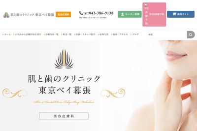 肌と歯のクリニック 東京ベイ幕張の外観