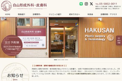 白山形成外科・皮膚科の外観
