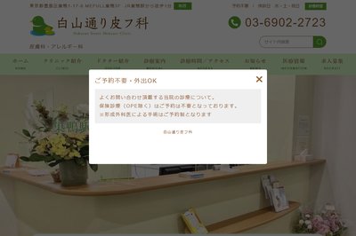 白山通り皮フ科の外観