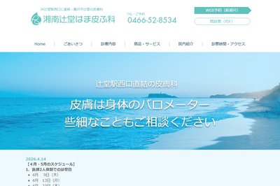 湘南辻堂はま皮膚科の外観