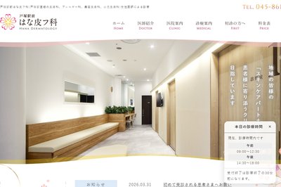 戸塚駅前はな皮フ科の外観