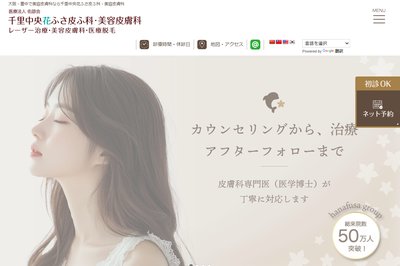 千里中央花ふさ皮ふ科の外観