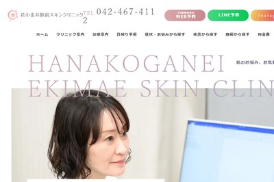 花小金井駅前スキンクリニックの外観