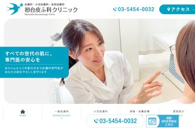 初台皮膚科クリニックの外観