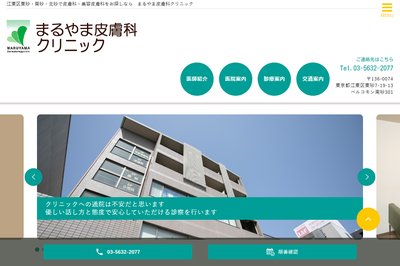 まるやま皮膚科クリニックの外観