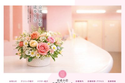 京成小岩皮膚科クリニックの外観