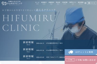 ひふみるクリニックの外観